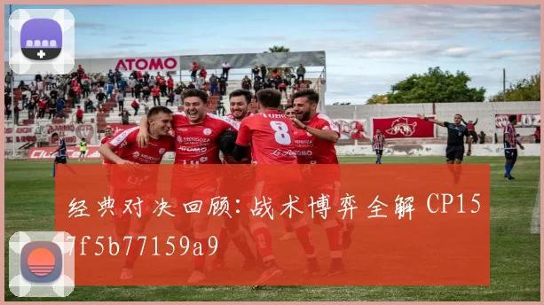 经典对决回顾:战术博弈全解 CP157f5b77159a9
