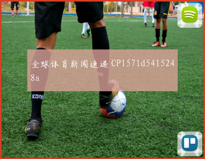 全球体育新闻速递 CP1571d5415248a