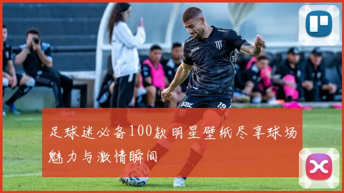 足球迷必备100款明星壁纸尽享球场魅力与激情瞬间