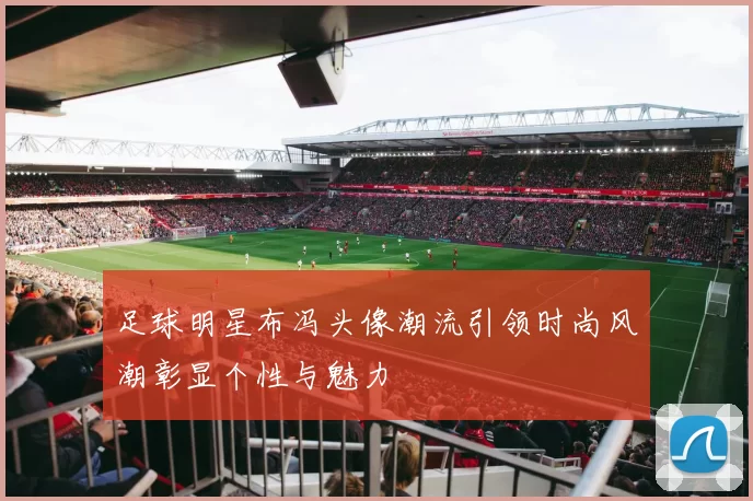足球明星布冯头像潮流引领时尚风潮彰显个性与魅力