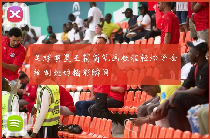足球明星王霜简笔画教程轻松学会绘制她的精彩瞬间