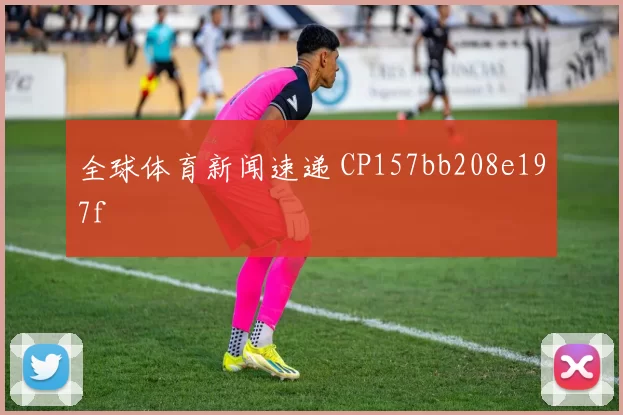 全球体育新闻速递 CP157bb208e197f