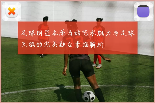 足球明星本泽马的艺术魅力与足球天赋的完美融合素描解析