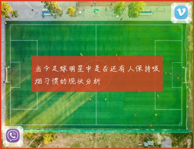 当今足球明星中是否还有人保持吸烟习惯的现状分析