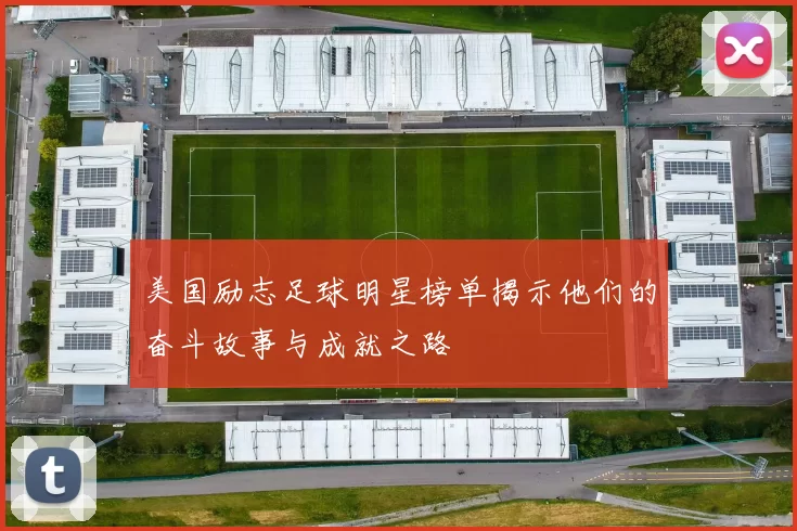 美国励志足球明星榜单揭示他们的奋斗故事与成就之路