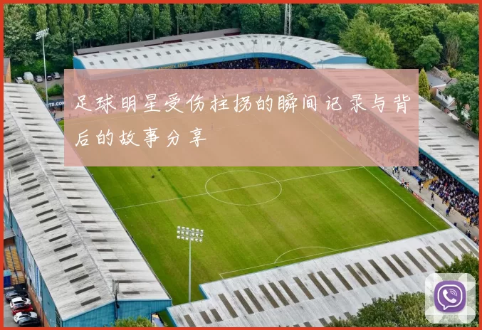 足球明星受伤拄拐的瞬间记录与背后的故事分享