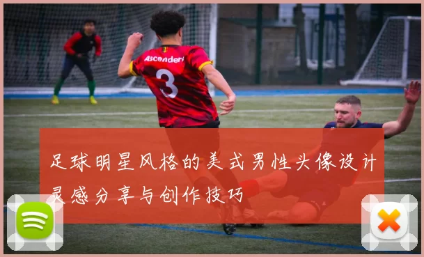 足球明星风格的美式男性头像设计灵感分享与创作技巧