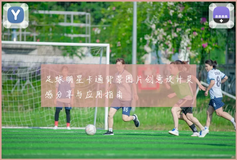 足球明星卡通背景图片创意设计灵感分享与应用指南