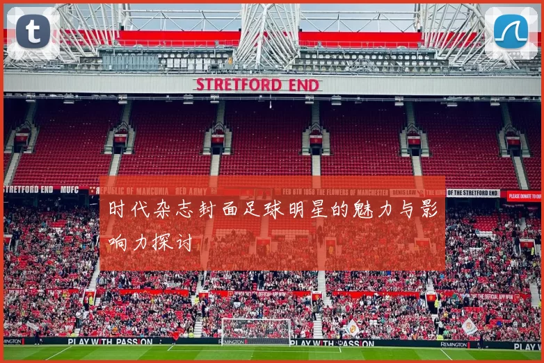 时代杂志封面足球明星的魅力与影响力探讨