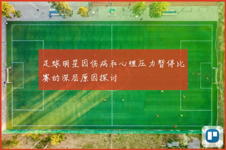 足球明星因伤病和心理压力暂停比赛的深层原因探讨