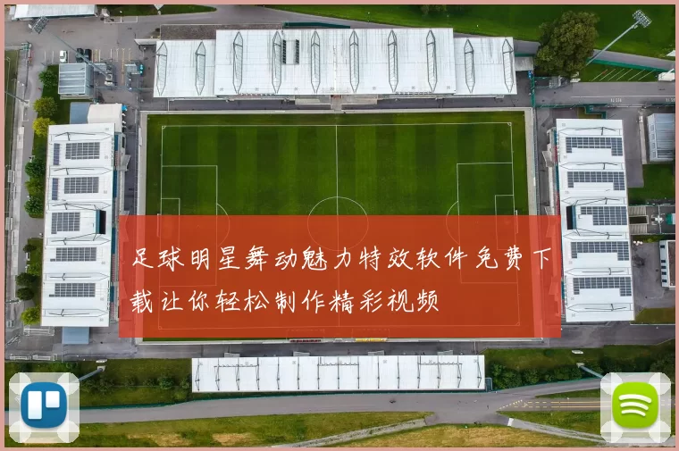 足球明星舞动魅力特效软件免费下载让你轻松制作精彩视频