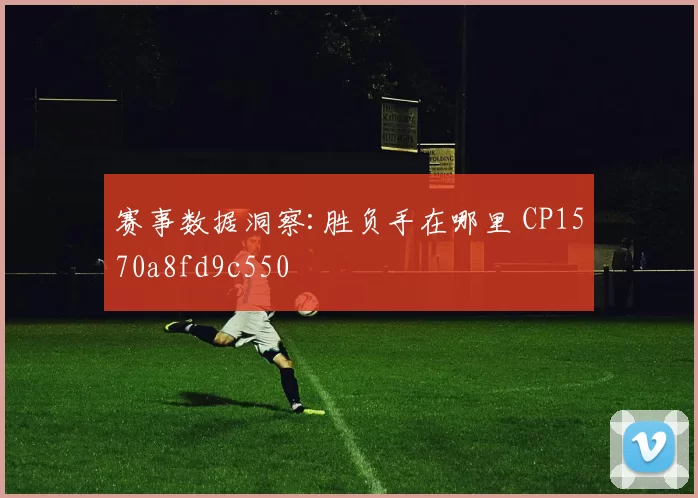 赛事数据洞察:胜负手在哪里 CP1570a8fd9c550