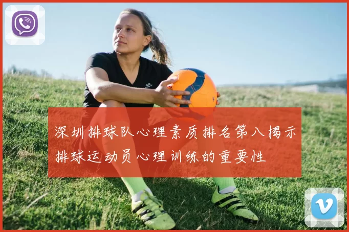 深圳排球队心理素质排名第八揭示排球运动员心理训练的重要性