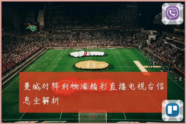 曼城对阵利物浦精彩直播电视台信息全解析