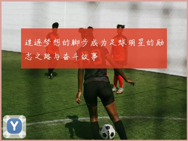追逐梦想的脚步成为足球明星的励志之路与奋斗故事