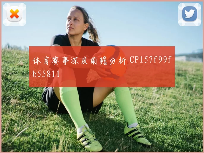 体育赛事深度前瞻分析 CP157f99fb55811