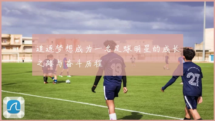 追逐梦想成为一名足球明星的成长之路与奋斗历程