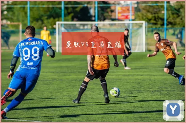 曼联vs皇马直播