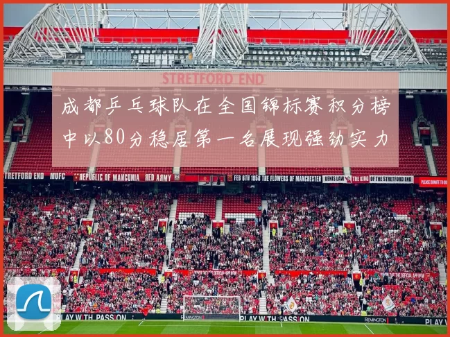 成都乒乓球队在全国锦标赛积分榜中以80分稳居第一名展现强劲实力