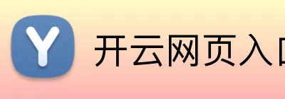 开云网页入口 Logo